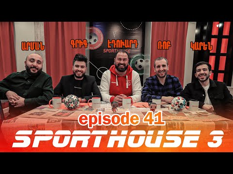 SportHouse 3 - Episode #41 - /Նորվեգիա 9 - 0 Հայաստան, Չեմպիոնների լիգա/ Էդուարդ Քալանթարյան