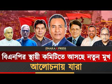স্থায়ী কমিটিতে বড় চমক দেখাবে বিএনপি