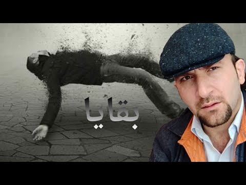 قصيدة بعنوان بقايا لظافر صالح الصدقة
