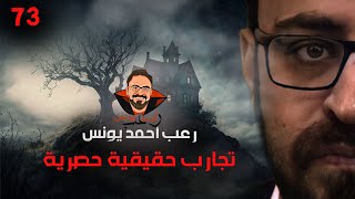 تجارب حقيقية حصرية 73 رعب أحمد يونس