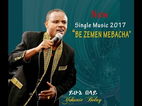 Yehunie Belay | New Single | BE ZEMEN MEBACHA "በዘመን መባቻ" 2017