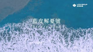 [閒聊] 藍皮解憂號