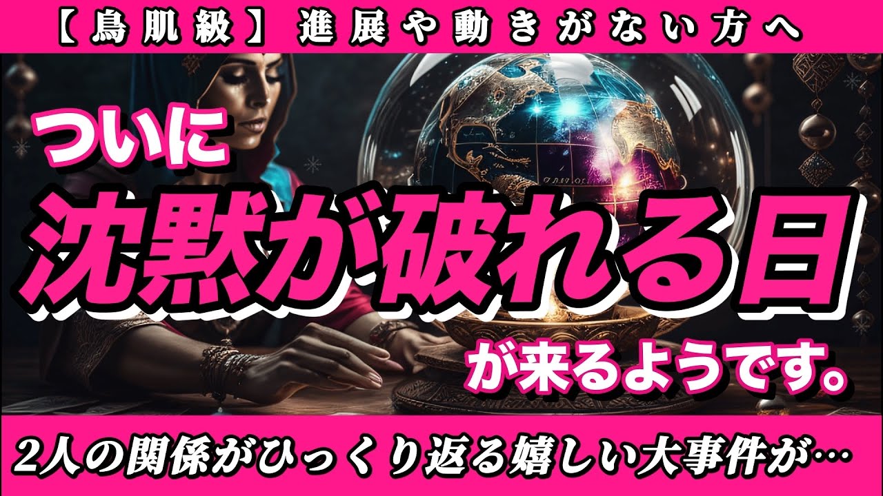 【恋愛タロット3択】もう待たなくていいですよ。長く苦しい沈黙が終わり、最高に嬉しい奇跡が起こります。【ついに沈黙が破れる日が来るようです】