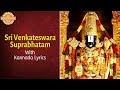 Sri Venkateswara Suprabhatam | Lord Balaji Slokas And Mantras With Kannada Lyrics | Devotional TV