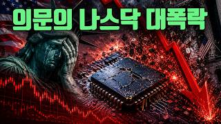 역대급 수수께끼의 대폭락