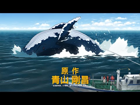 「名偵探柯南 黑鐵的魚影」中文電影預告