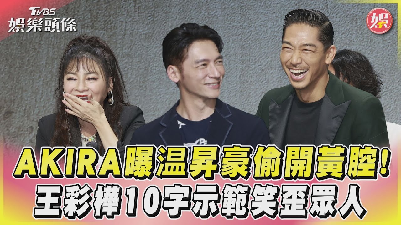 影音/AKIRA曝温昇豪偷開黃腔! 王彩樺10字示範笑歪眾人