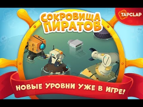 Сокровища пиратов 4381-4400 уровень 220 эпизод