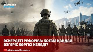  Әскердегі реформа: қоғам қандай өзгеріс көргісі келеді?