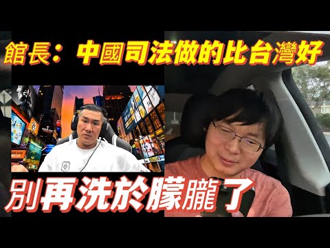 館長從反共到舔共，公開宣稱中國司法比台灣好，別再洗於朦朧了。館長肉呆並不呆，成台灣最大網紅是策劃的結果。