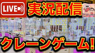 クレーンゲーム実況ライブ！　登録者数8000人感謝祭！（2026/7/4） クレーンゲーマーあかそふ