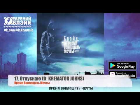 Евгений Блэйк - 17. Отпускаю (ft. KREMATOR JOHNS) (Время Воплощать Мечты | Микстейп)