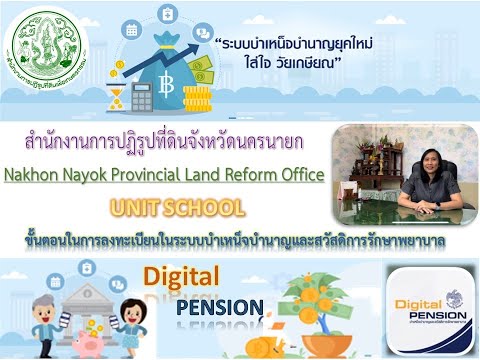 ส.ป.ก.นครนายก Unit School Digital Pension ขั้นตอนลงทะเบียนในระบบบำเหน็จบำนาญและสวัสดิการรักษาพยาบาล