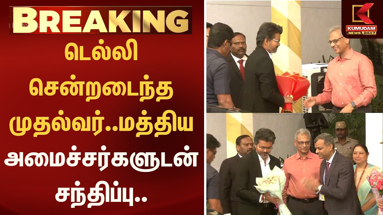 டெல்லி சென்றடைந்த முதல்வர்.. முதல் முறையாக மத்திய அமைச்சர்களுடன் சந்திப்பு.. | Kumudam News