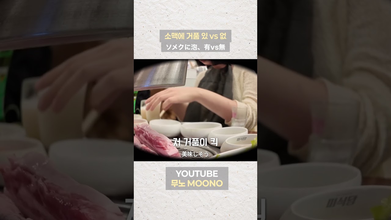 거품 없는 소맥은 소맥이 아니야