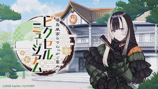 儒烏風亭らでんがご案内！  ピクセルミュージアム 体験版（PS4）