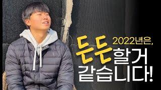 2022년 걱정 없겠는데요? [feat. 바로정보]