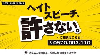 人権啓発スポット映像「ヘイトスピーチ、許さない。」（インターネット編）（１５秒版）