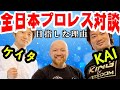 15年ぶりの再会!同期と語る当時の全日本プロレス