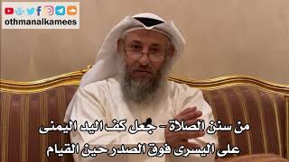 247 - من سنن الصلاة - جعل كف اليد اليمنى على اليسرى فوق الصدر حين القيام - عثمان الخميس