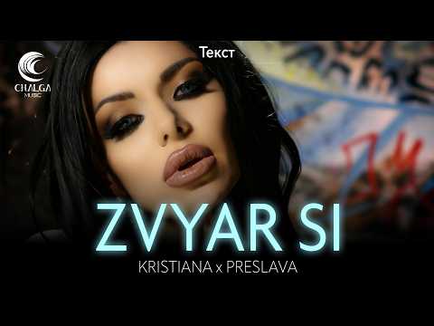 KRISTIANA ft. PRESLAVA - ZVYAR SI / Кристиана ft. Преслава - Звяр си (Текст)