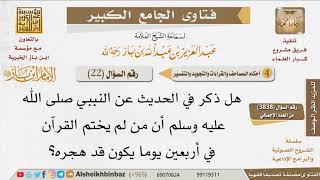 22   ما المدة التي يختم فيها القرآن حتى لا يكون هاجرا؟ للإمام ابن باز image