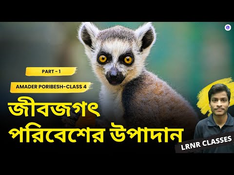 পরিবেশের উপাদান: জীবজগৎ প্রথম অধ্যায় (Part 1) | Chapter 1 Poribesher Upadan : Jibjogoth