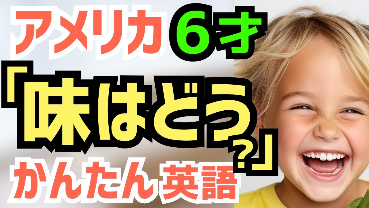 【聞いて覚える 】アメリカの小学生が毎日使う簡単英語フレーズ | 聞き流しのリスニング【おやつ】