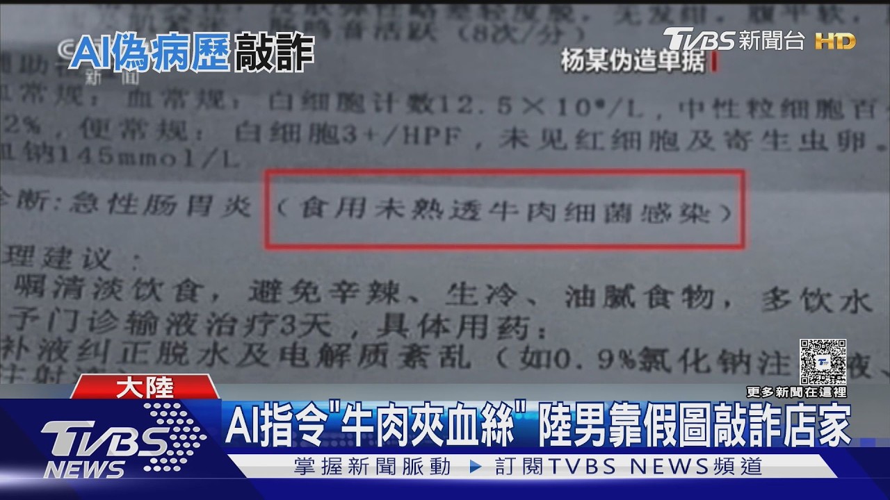 AI成詐騙神器！陸男假造就醫證明　向多家餐廳勒索賠償金