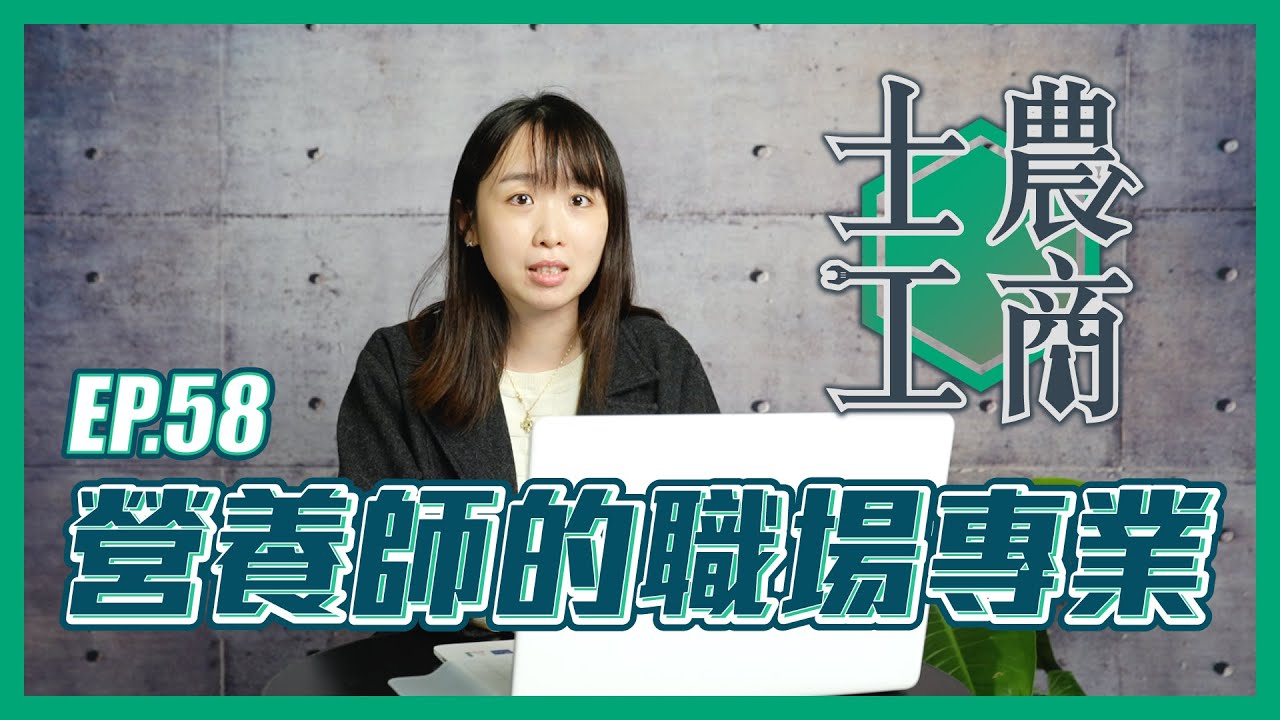 營養師的職場專業