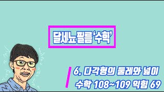 5학년 1학기 수학 6단원 다각형의 둘레와 넓이 (교과서 108~109 익힘 69)