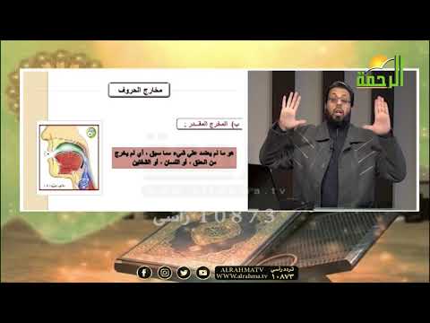 مخارج الحروف ج 2 مع فضيلة الشيخ محمد حسن