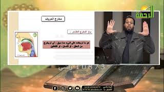مخارج الحروف ج 2 مع فضيلة الشيخ محمد حسن