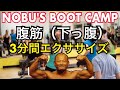#enjoytraining　NOBU'S BOOT CAMP#腹筋トレーニング