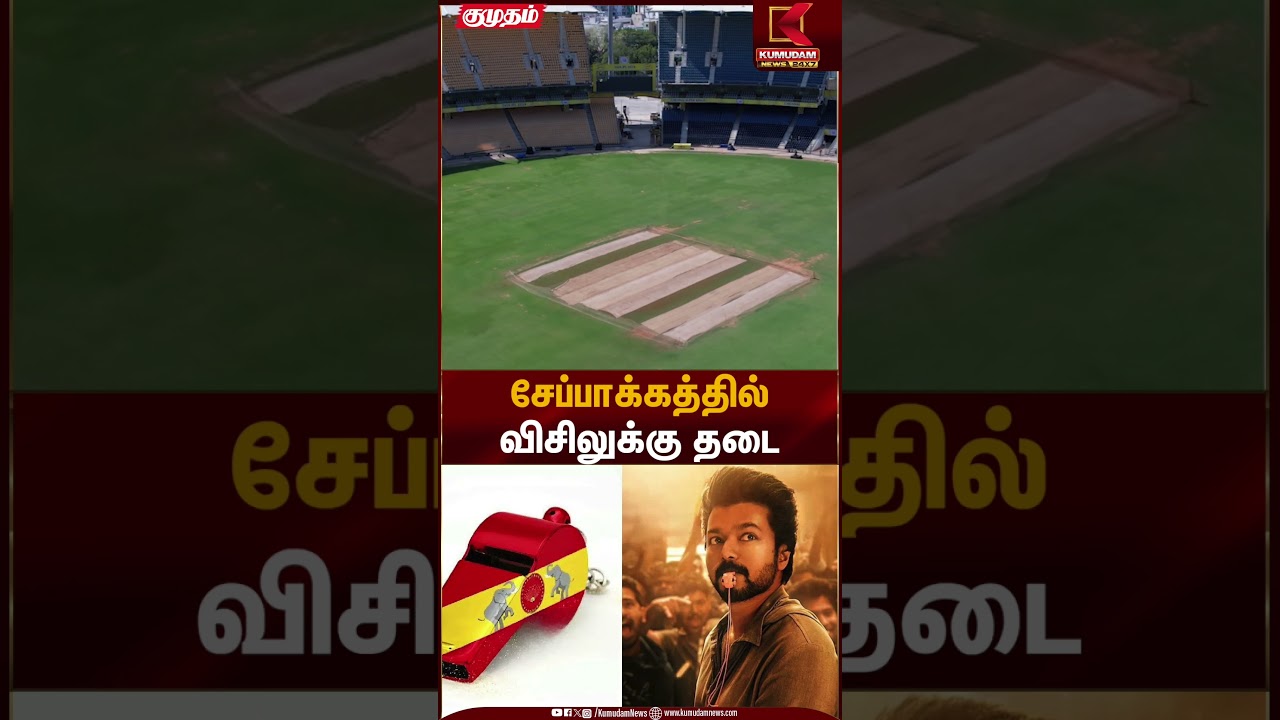 சேப்பாக்கத்தில் விசிலுக்கு தடை | Chepauk Whistle Ban | Kumudam News