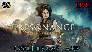 【RESONANCE:A Plague Tale Legacy/PS5】まろんのゲーム実況！危険と謎が待ち受ける、神話世界の島を冒険せよ。 #5