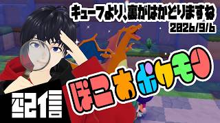 #3【初見】キューフより、裏がはかどりますね ぽこ あ ポケモン実況配信 【Vtuber】