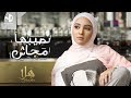 Hla Roushdy - Nassebha Magash (Music Video) | هلا رشدي - نصيبها مجاش (فيديو كليب حصري 2019) Hla Roushdy - Nassebha Magash (Music Video) | هلا رشدي - نصيبها مجاش (فيديو كليب حصري 2019)