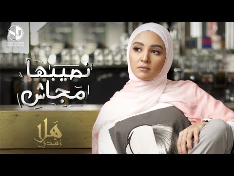 نصيبها مجاش هلا رشدى