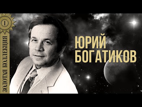 Юрий Богатиков - Золотая коллекция. Усталая подлодка | Лучшие песни
