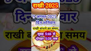 Rakshabandhan 2025 राखी बांधने का शुभ मुहूर्त क्या होगा ।
