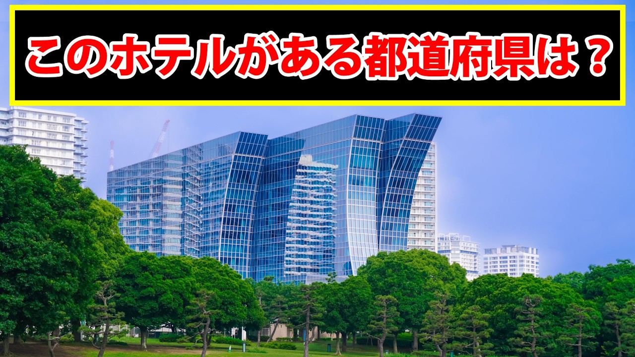 このホテルが映る写真の都道府県はどこでしょう？