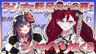 📢｜雑談 #コラボ｜昨日初ラジオパーソナリティでした!!その時のゲスト、くるみ様と語りつくす夜 ∞ 響架&ぜったい天使くるみ