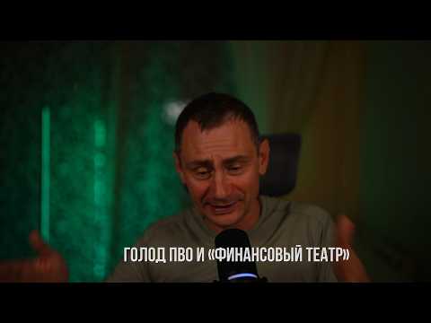 Голод ПВО и Финансовый театр Европы