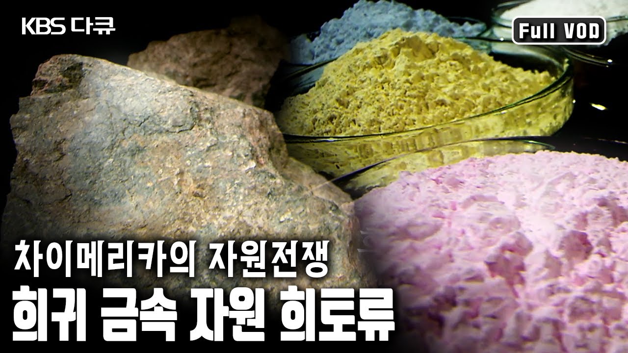 산업의 비타민, 17종의 희귀 금속 원소, '희토류' 확보 전쟁! 중국의 패권을 무너트릴 수 있을까? (KBS 20110911 방송)