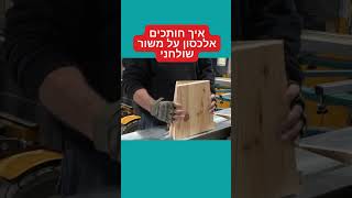 איך חותכים אלכסון על משור שולחני