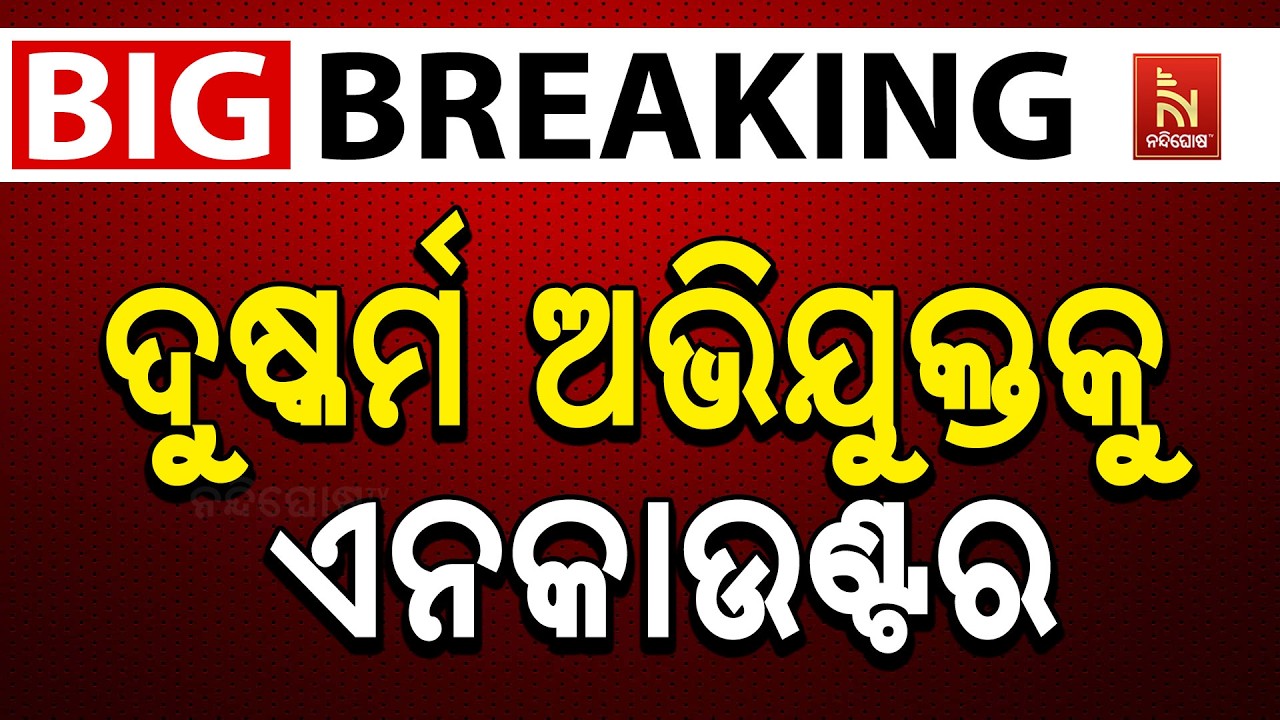 🔴Live | ଦୁଷ୍କର୍ମ ଅଭିଯୁକ୍ତକୁ ଏନକାଉଣ୍ଟର | Big Breaking | Nandighosha TV