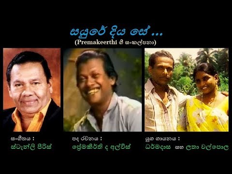 Sayure Diya Se - සයුරේ දිය සේ Latha+Dharmadasa W/Premakeerthi/Stanly P