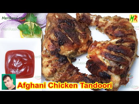 रेस्टोरेंट जैसा अफ़ग़ानी तंदूरी चिकन | Restaurant Style Afghani  Tandoori Chicken in Electric Tandoor