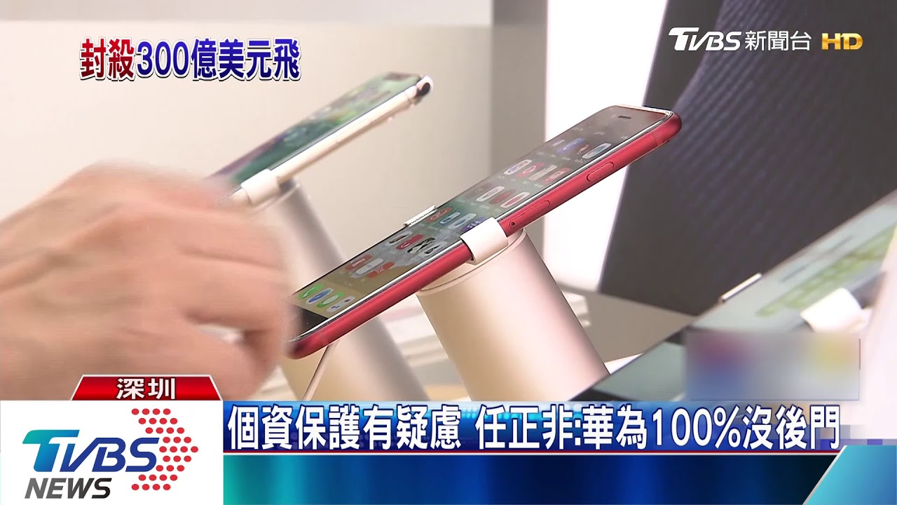 任正非首談美國封殺衝擊 蒸發兆元營收